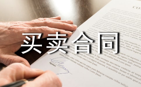 ��Ʒ���I�u��ͬ�f(xi��)�h�F(xi��n)��