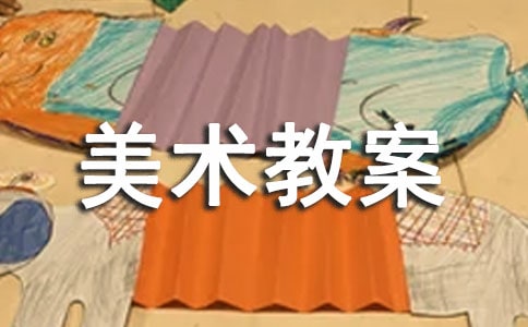 【推薦】小班美術教案模板集合十篇