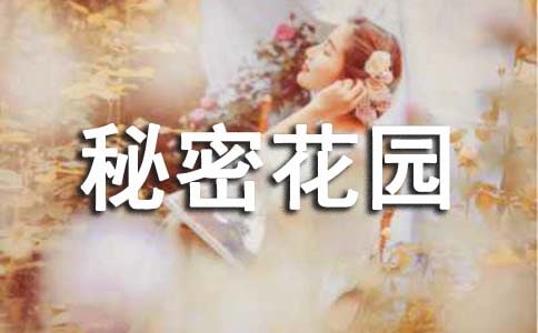 《秘密花園》讀書筆記范文(通用17篇)