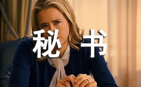 秘書(shū)年終述職報(bào)告(通用11篇)