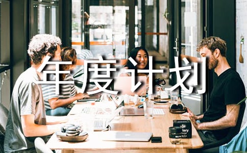 工作年度計劃【必備6篇】