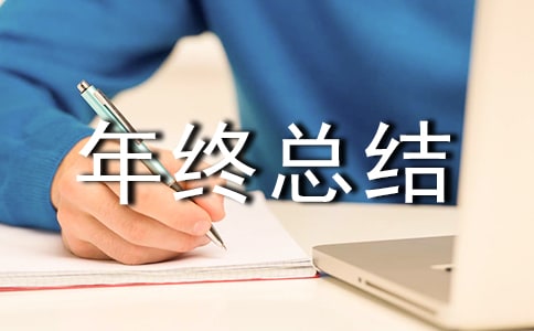 測量員個(gè)人年終總結(jié)