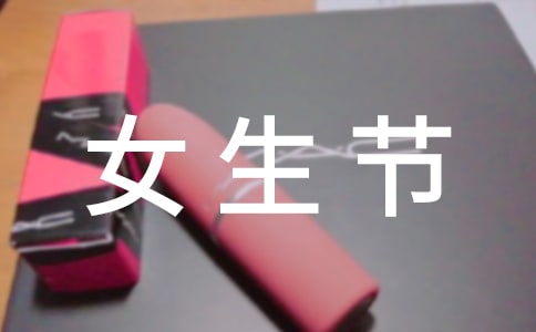 3.7女生節(jié)的由來