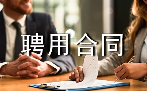 �����Ŀ��(j��ng)��Ƹ�ú�ͬ