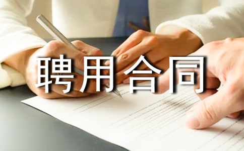 ��(j��ng)��Ƹ�ú�ͬ����