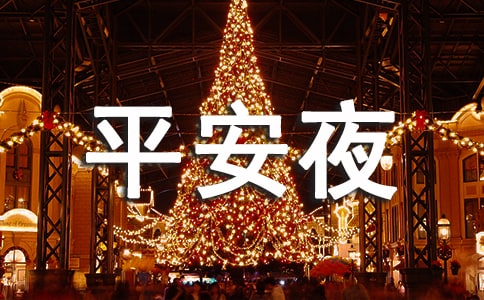 祝平安夜快樂(lè)的祝福語(yǔ)短信58句