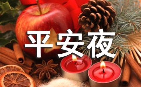 2021年優(yōu)美的平安夜祝福語(yǔ)短信錦集58句
