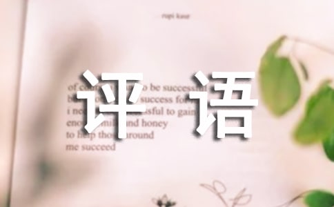 小學(xué)一年級(jí)評(píng)語(yǔ)