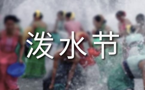 西雙版納傣族潑水節(jié)的活動(dòng)有哪些