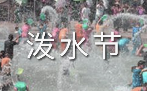 《歡樂的潑水節(jié)》課堂實(shí)錄