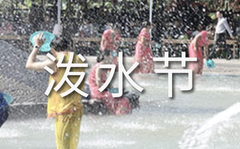 《歡樂的潑水節(jié)》教后反思