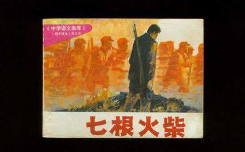 長(zhǎng)征小故事:七根火柴