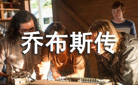 讀《喬布斯傳》有感