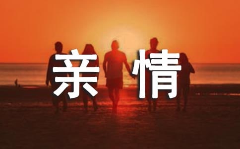 暖暖的親情-初一-記敘文