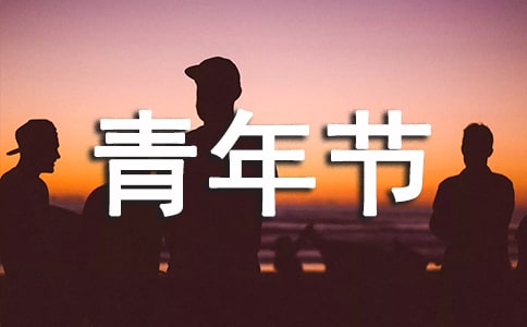 初中生歡度青年節(jié)活動(dòng)結(jié)束語