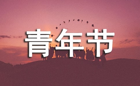 五四青年節(jié)青春勵(lì)志的句子250句