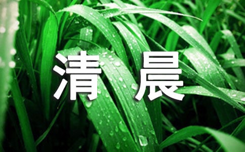 唯美清晨問候語