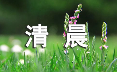 清晨勵(lì)志每日一發(fā)祝福短信