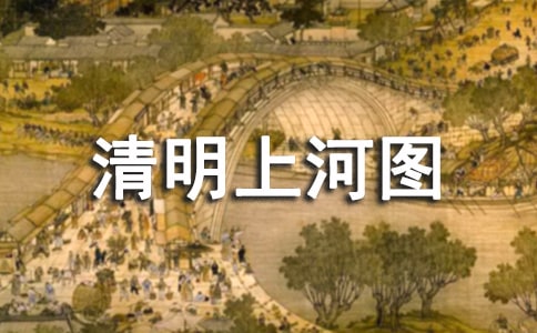 游清明上河圖作文450字