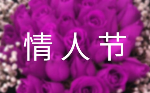 情人節(jié)手機(jī)短信祝福語(yǔ)