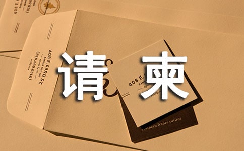 請柬的格式