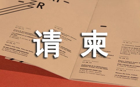 請(qǐng)柬封面的格式