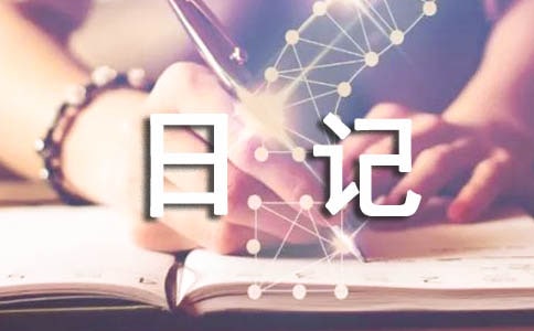 白馬澗之游的日記750字