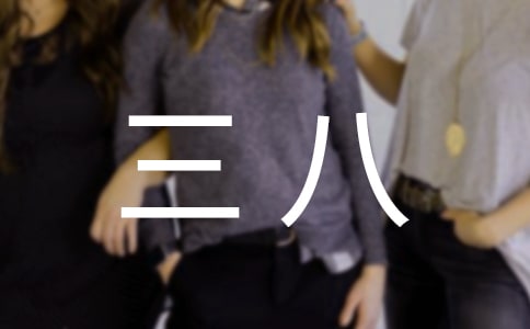 中心小學(xué)慶三八活動方案范文