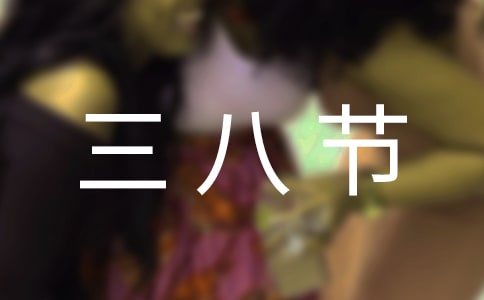 三八節(jié)領(lǐng)導(dǎo)講話稿