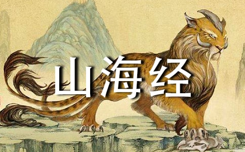 2023《山海經(jīng)》讀書筆記(精選6篇)