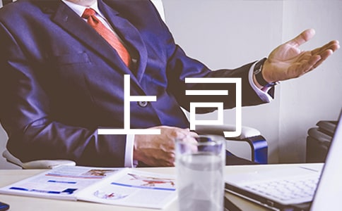 雞年給上司拜年的賀詞大全