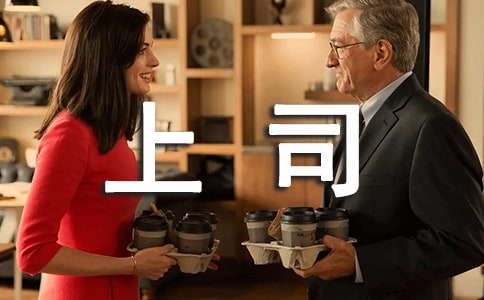 如何學(xué)會(huì)與性格各異的上司相處