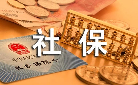 社保補(bǔ)繳基數(shù)要如何確定