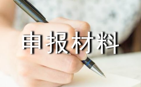 廣東生育保險(xiǎn)申報(bào)材料