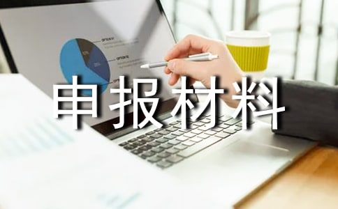 先進(jìn)班級申報材料
