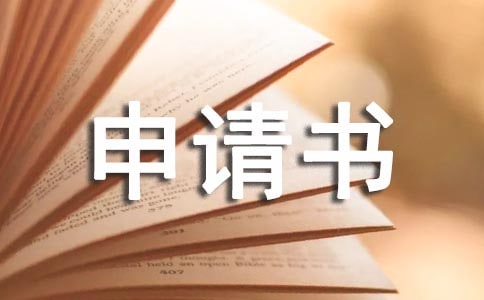 申請店助申請書怎么寫
