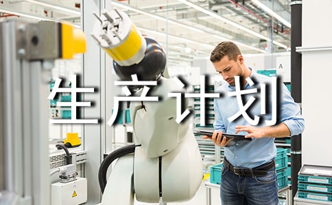 精選生產(chǎn)計劃模板集錦五篇