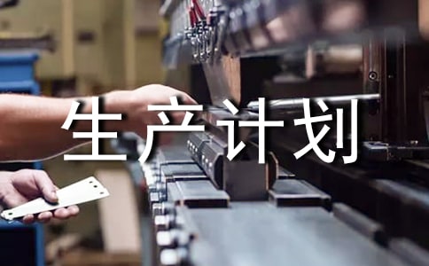 實用的生產(chǎn)計劃三篇