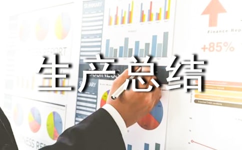 貫徹安全生產(chǎn)總結(jié)