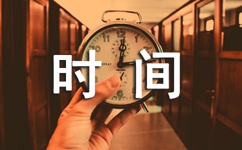 珍惜時(shí)間的諺語
