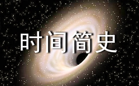 《時(shí)間簡(jiǎn)史》讀書筆記范文(通用20篇)