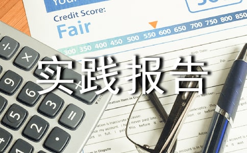金融專業(yè)認(rèn)知實踐報告