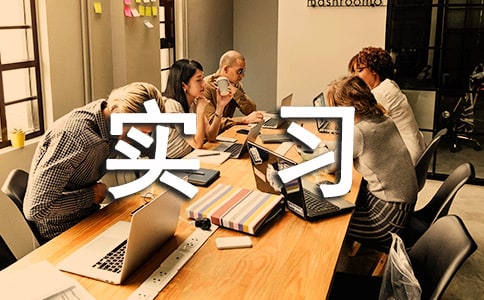 法務(wù)助理實(shí)習(xí)報(bào)告