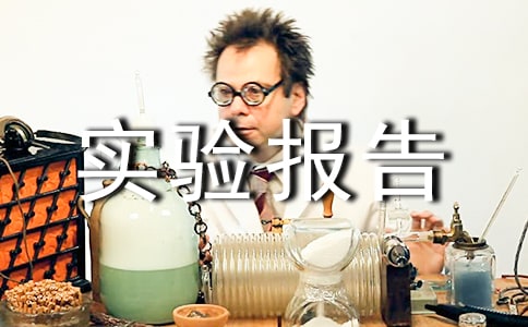 初中科學(xué)實驗報告