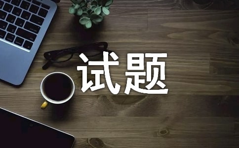 誰(shuí) 來(lái) 保 衛(wèi) 我 們 的 視 力-政治試題