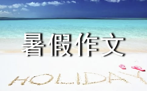 �P(gu��n)���ҵ�������ģ�My Summer Holiday