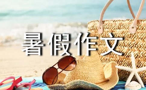 暑假作文:去樂園玩