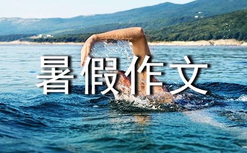 小學(xué)三年級暑假作文300字