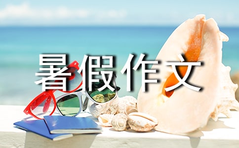 以暑假西游為題目的暑假作文(通用41篇)