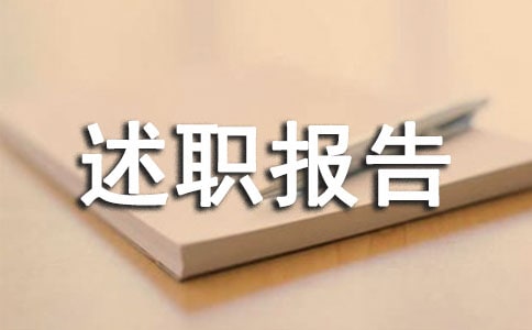 離任校長述職報告六篇